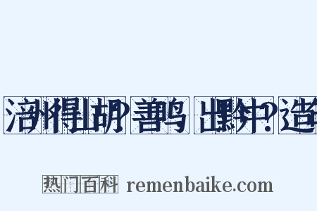 涪州得山胡?善鸣，出黔中?造句是什么意思的图片